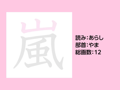 嵐
