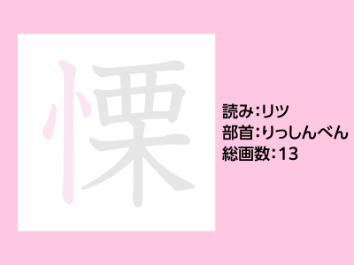 慄