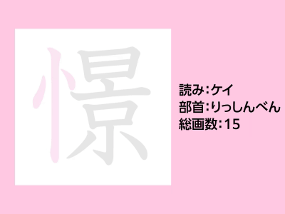 憬