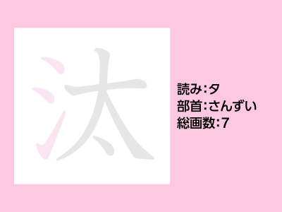汰