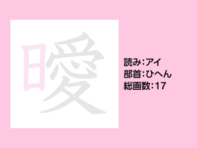 曖
