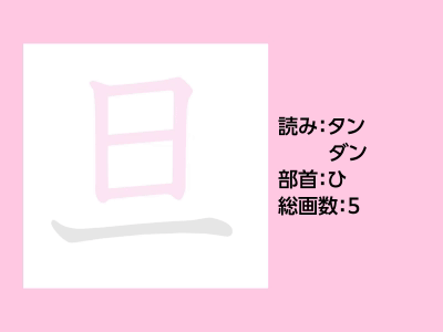 旦