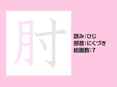 肘