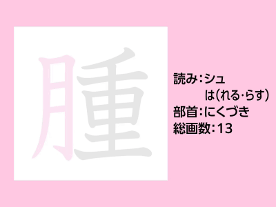 腫