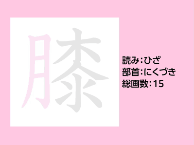 膝
