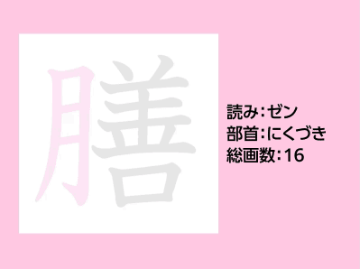 膳