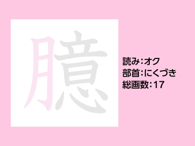 臆