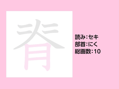 脊