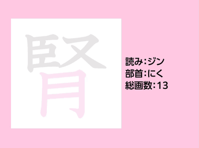 腎