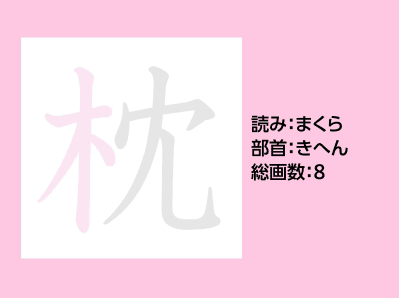 枕