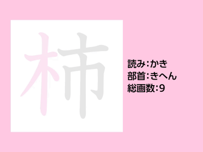 柿