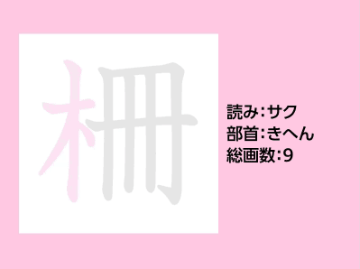 柵