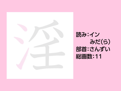 淫