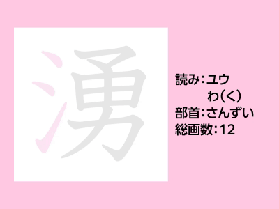 湧