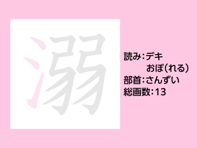 溺