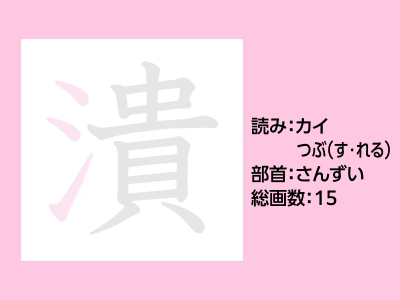 潰
