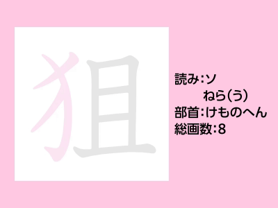 狙