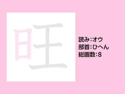 旺