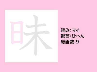 昧