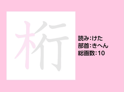 桁