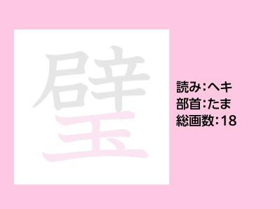 璧