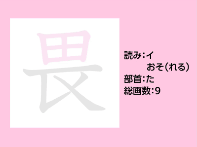 畏