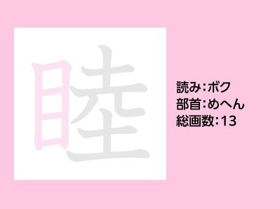 睦