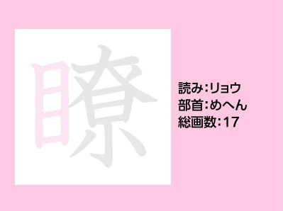 瞭