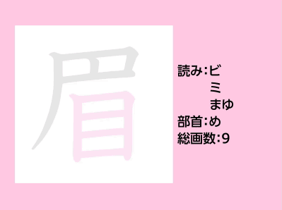 眉