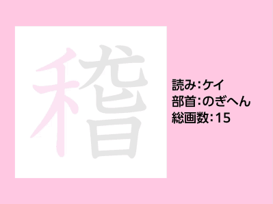 稽