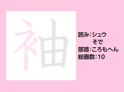 袖