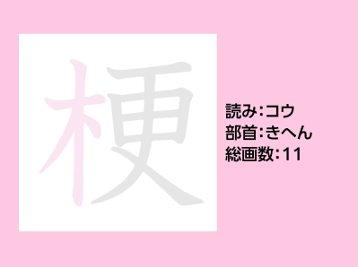梗