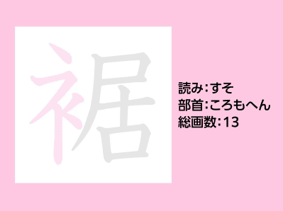 裾