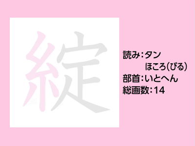 綻