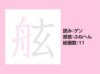 舷
