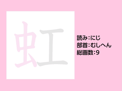虹