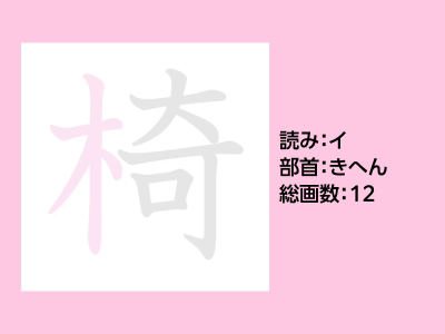 椅
