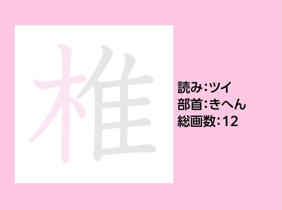 椎