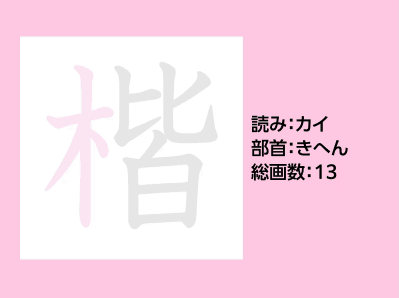 楷