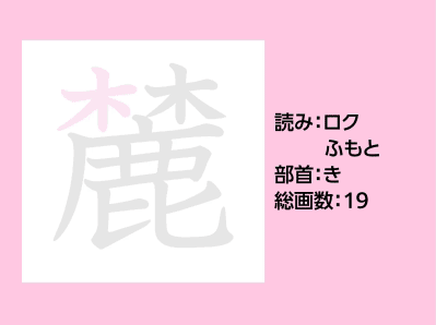 麓