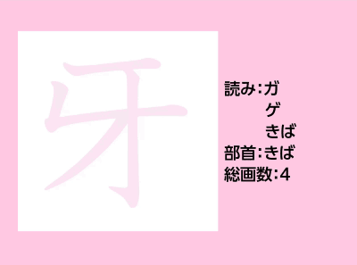 牙