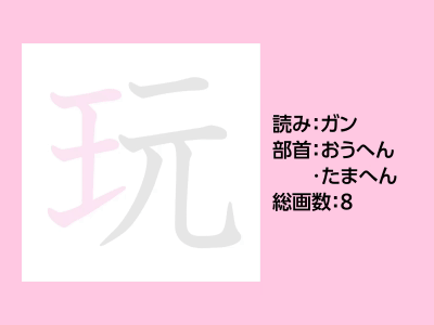 玩