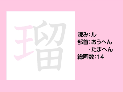 瑠