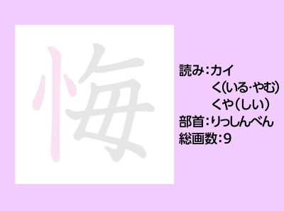 悔