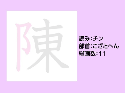 陳