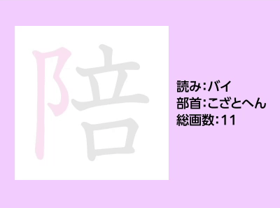 陪