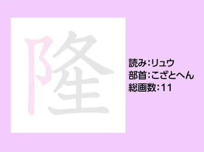 隆