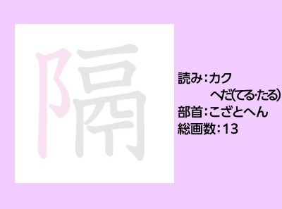 隔