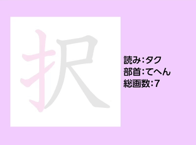 択