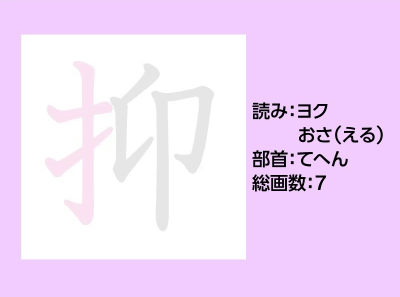 抑